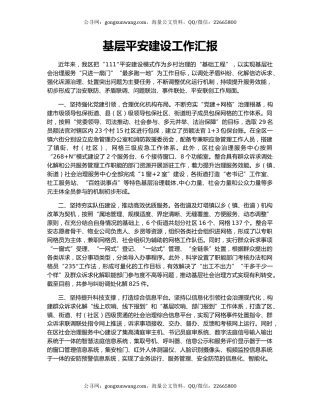 基层平安建设工作汇报