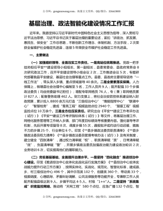 基层治理、政法智能化建设情况工作汇报