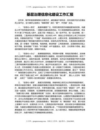 基层治理信息化建设工作汇报