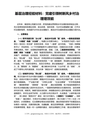 基层治理经验材料：党建引领树新风乡村治理增效能