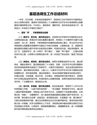 基层选调生工作总结材料