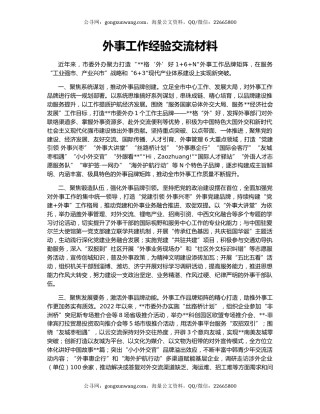 外事工作经验交流材料