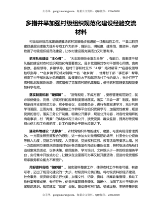 多措并举加强村级组织规范化建设经验交流材料