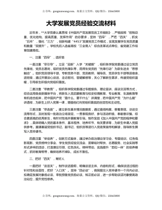 大学发展党员经验交流材料