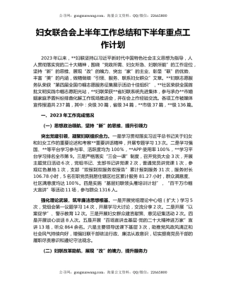 妇女联合会上半年工作总结和下半年重点工作计划