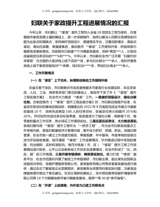 妇联关于家政提升工程进展情况的汇报