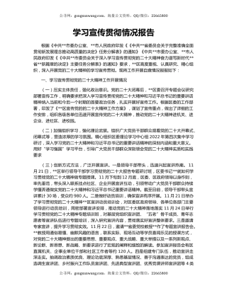 学习宣传贯彻情况报告