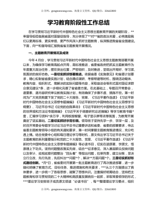 学习教育阶段性工作总结