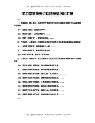 学习贯彻重要讲话精神情况的汇报