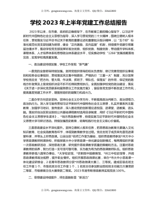 学校2023年上半年党建工作总结报告