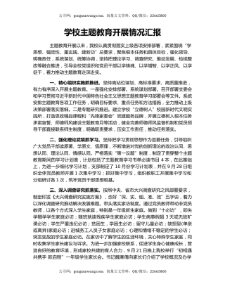 学校主题教育开展情况汇报