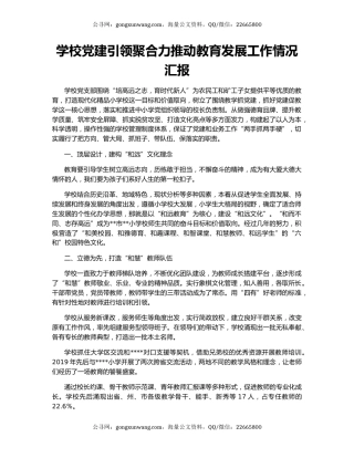 学校党建引领聚合力推动教育发展工作情况汇报