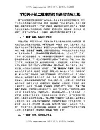 学校关于第二批主题教育进展情况汇报