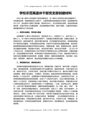 学校示范离退休干部党支部创建材料