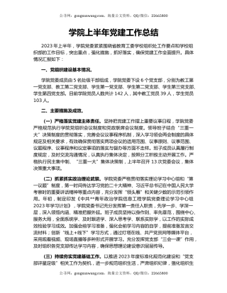 学院上半年党建工作总结