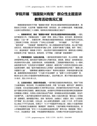 学院开展“强国复兴有我”群众性主题宣讲教育活动情况汇报