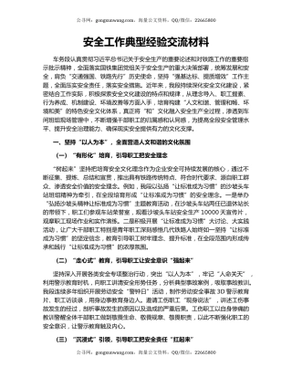 安全工作典型经验交流材料