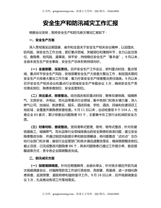 安全生产和防汛减灾工作汇报