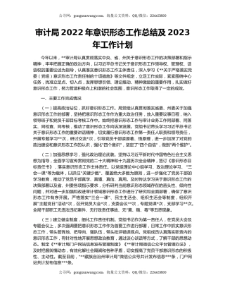 审计局2022年意识形态工作总结及2023年工作计划