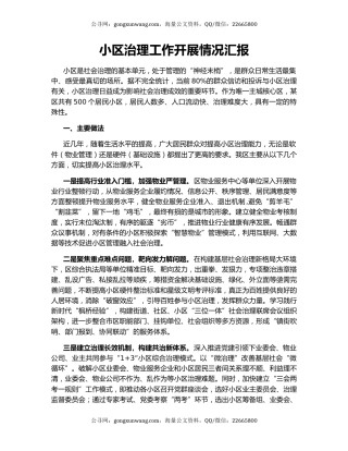 小区治理工作开展情况汇报