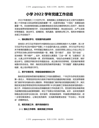 小学2022学年党建工作总结