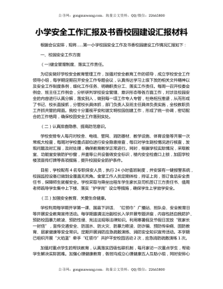 小学安全工作汇报及书香校园建设汇报材料