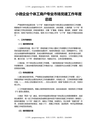小微企业个体工商户专业市场党建工作年度总结
