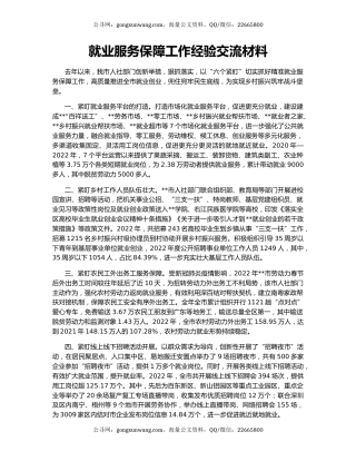 就业服务保障工作经验交流材料