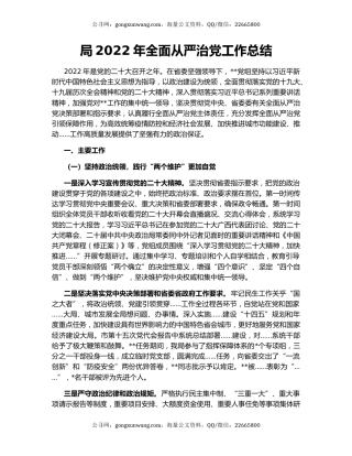 局2022年全面从严治党工作总结
