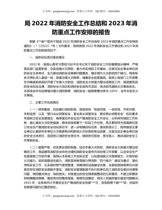 局2022年消防安全工作总结和2023年消防重点工作安排的报告