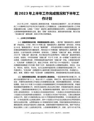 局2023年上半年工作完成情况和下半年工作计划