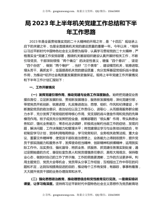局2023年上半年机关党建工作总结和下半年工作思路