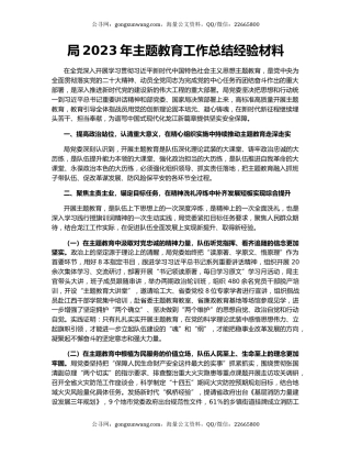 局2023年主题教育工作总结经验材料