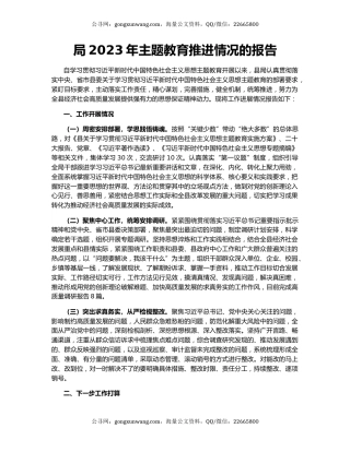 局2023年主题教育推进情况的报告