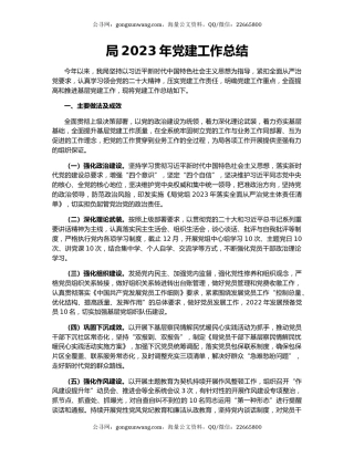局2023年党建工作总结