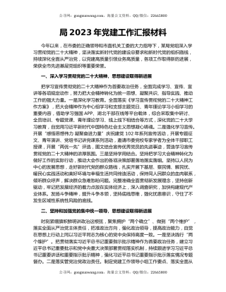 局2023年党建工作汇报材料