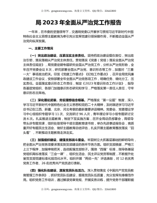 局2023年全面从严治党工作报告
