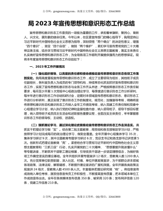 局2023年宣传思想和意识形态工作总结