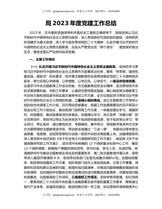 局2023年度党建工作总结