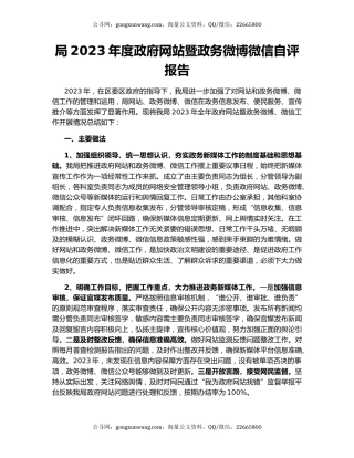 局2023年度政府网站暨政务微博微信自评报告
