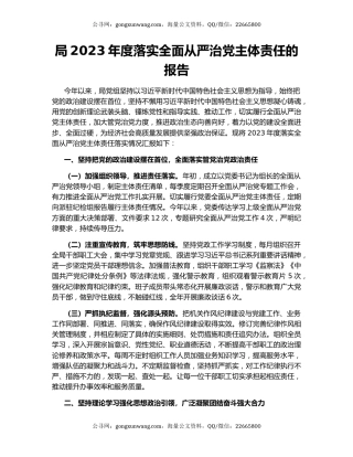 局2023年度落实全面从严治党主体责任的报告