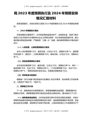 局2023年度预算执行及2024年预算安排情况汇报材料