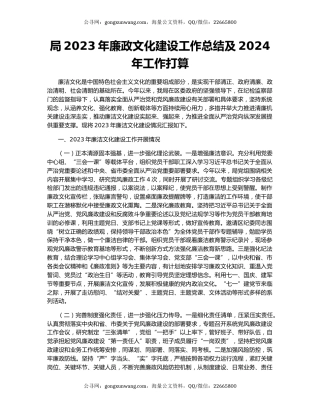 局2023年廉政文化建设工作总结及2024年工作打算