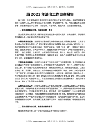 局2023年法治工作自查报告
