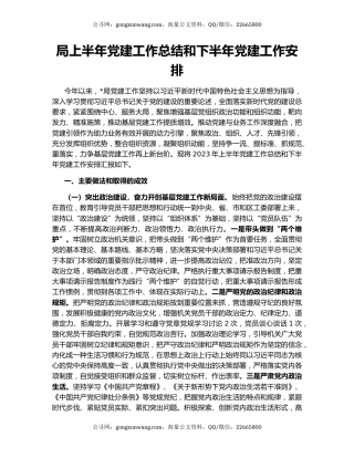 局上半年党建工作总结和下半年党建工作安排