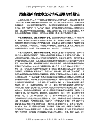 局主题教育建章立制情况进展总结报告