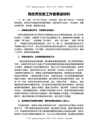 局优秀党务工作者事迹材料