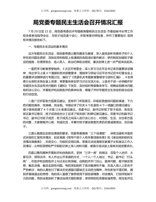 局党委专题民主生活会召开情况汇报