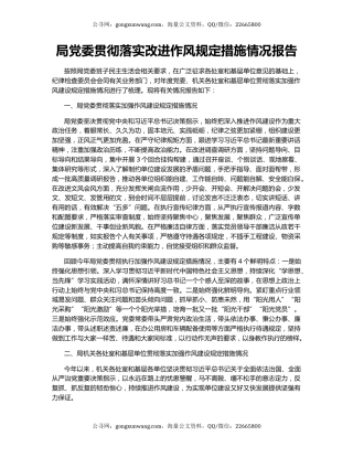 局党委贯彻落实改进作风规定措施情况报告