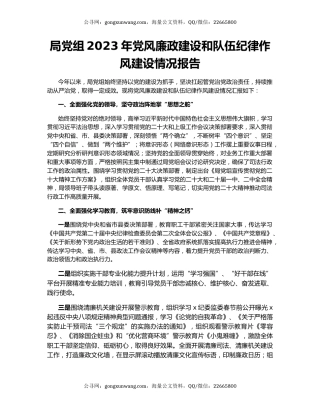 局党组2023年党风廉政建设和队伍纪律作风建设情况报告